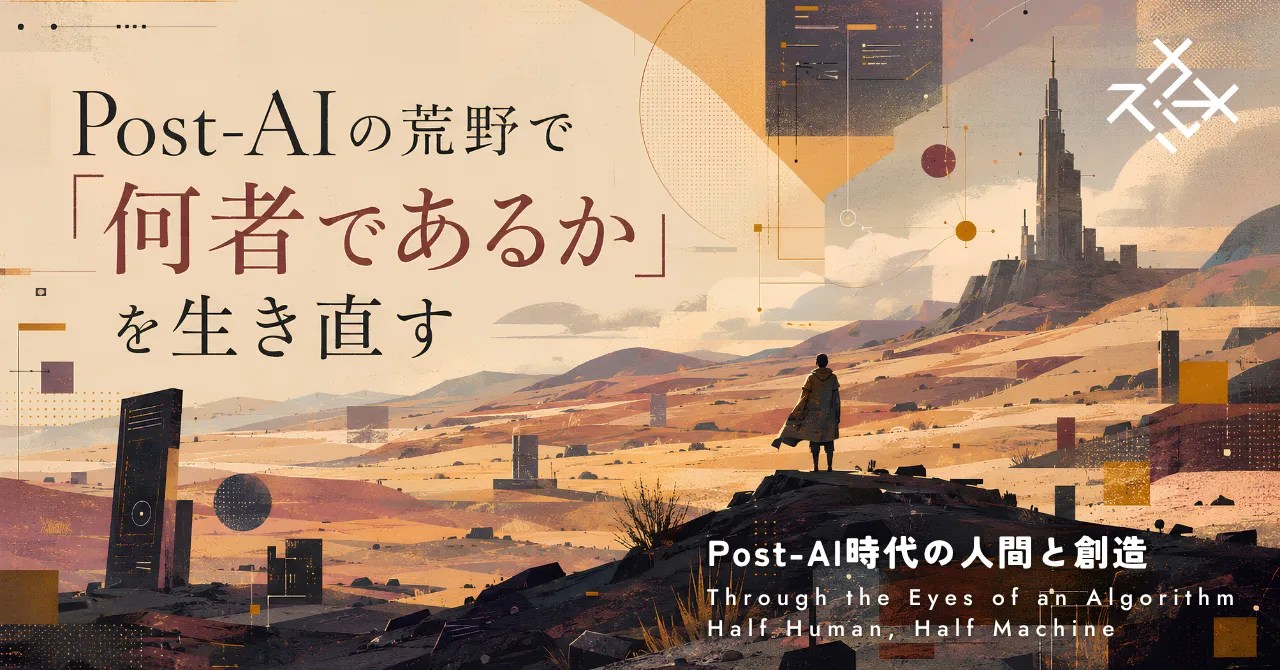Post-AIの荒野で「何者であるか」を生き直す