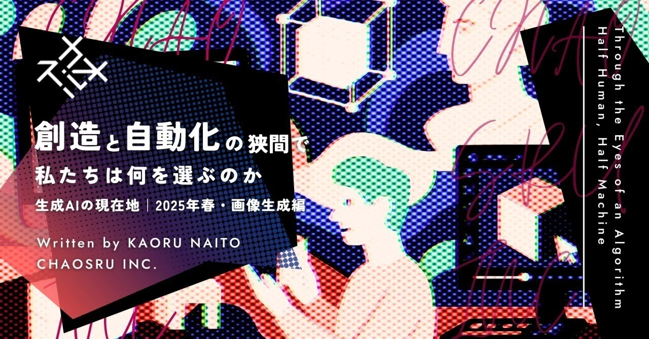 生成AIの現在地|2025年春・画像生成編