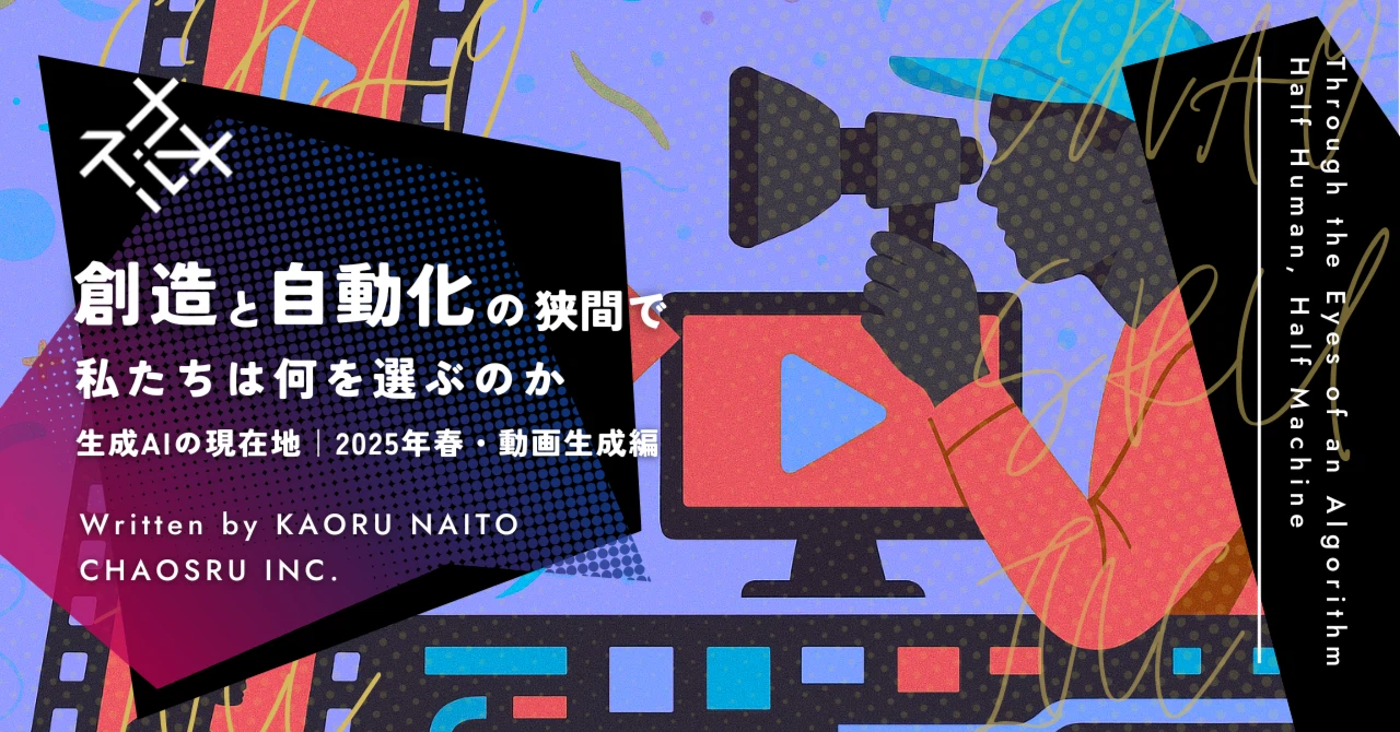 生成AIの現在地|2025年春・動画生成編
