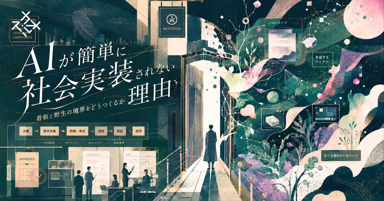AIが簡単に社会実装されない理由