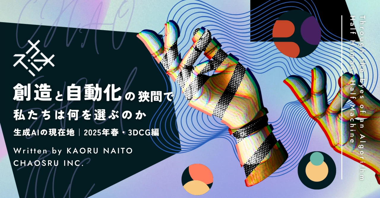 生成AIの現在地|2025年春・3DCG編