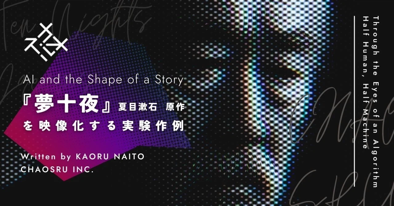 夏目漱石『夢十夜』をAIと共に描く映像化の記録