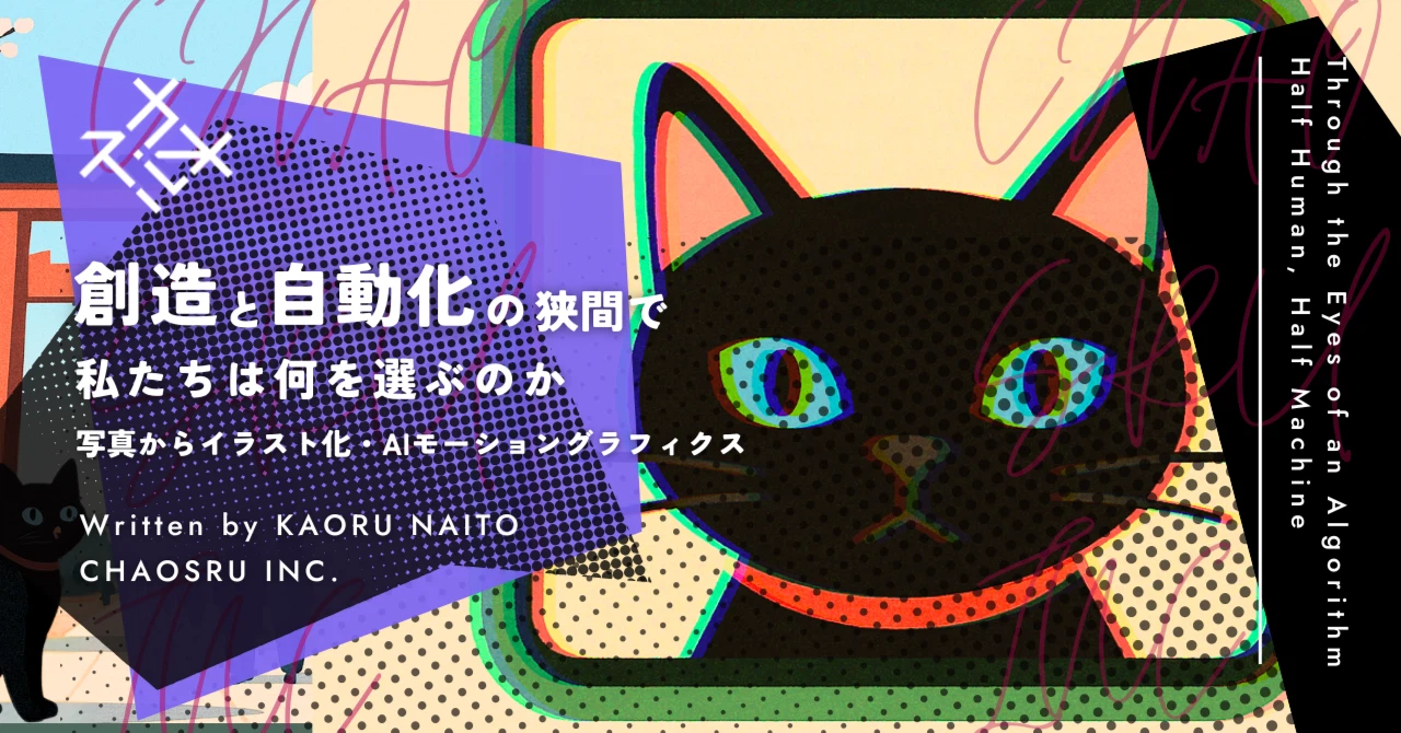 写真をイラスト化したAIモーショングラフィクス